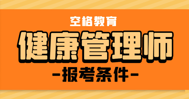 健康管理师报名有什么条件？快来看看你满足报考条件了吗？.jpg